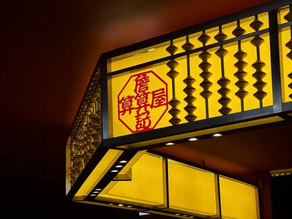 詹記算算屋