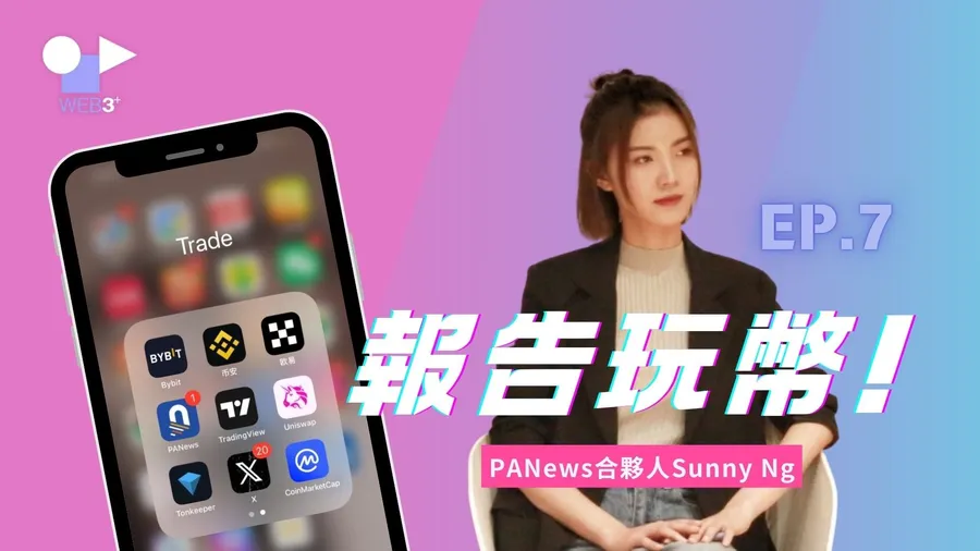 華語圈最大區塊鏈媒體《PANews》合夥人揭秘：中國、香港、台灣幣圈文化有什麼不同？