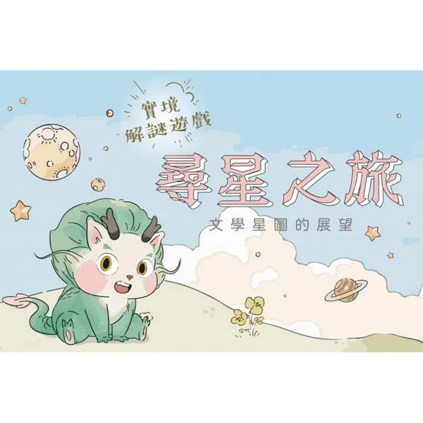 實境解謎與智慧導覽