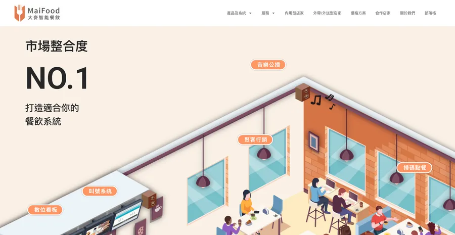 MaiFood全方位餐飲整合系統
