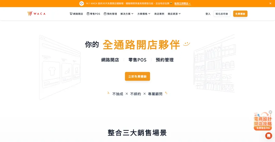 WACA  你的全通路開店夥伴