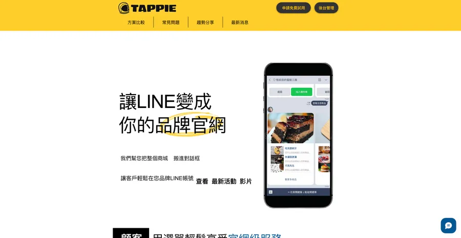 TAPPIE | 讓LINE變成你的品牌商城