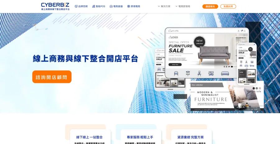CYBERBIZ 線上商務與線下整合開店平台