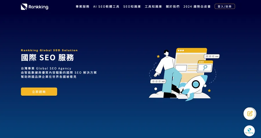 Rankking Global：海外 SEO & 整合行銷方案
