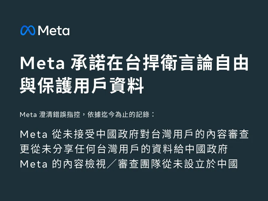 「從未讓中國審查台灣貼文！」Meta高管火線回應4大指控：台灣網友罵中國會「被祖」？