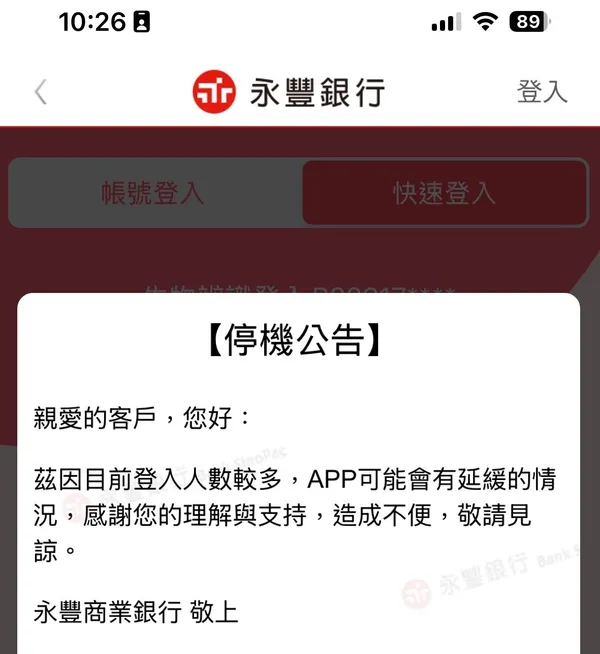 永豐當機.jpg