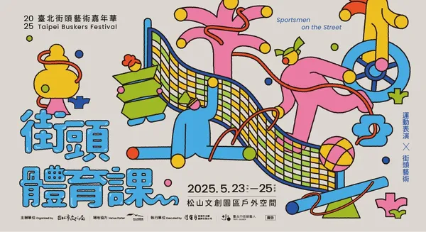 2025臺北街頭藝術嘉年華_1