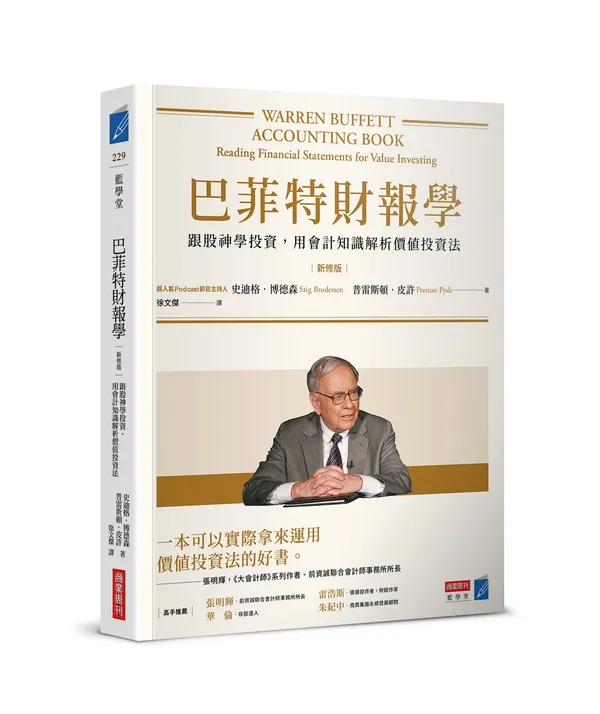 巴菲特財報學_平裝_立體書.jpg