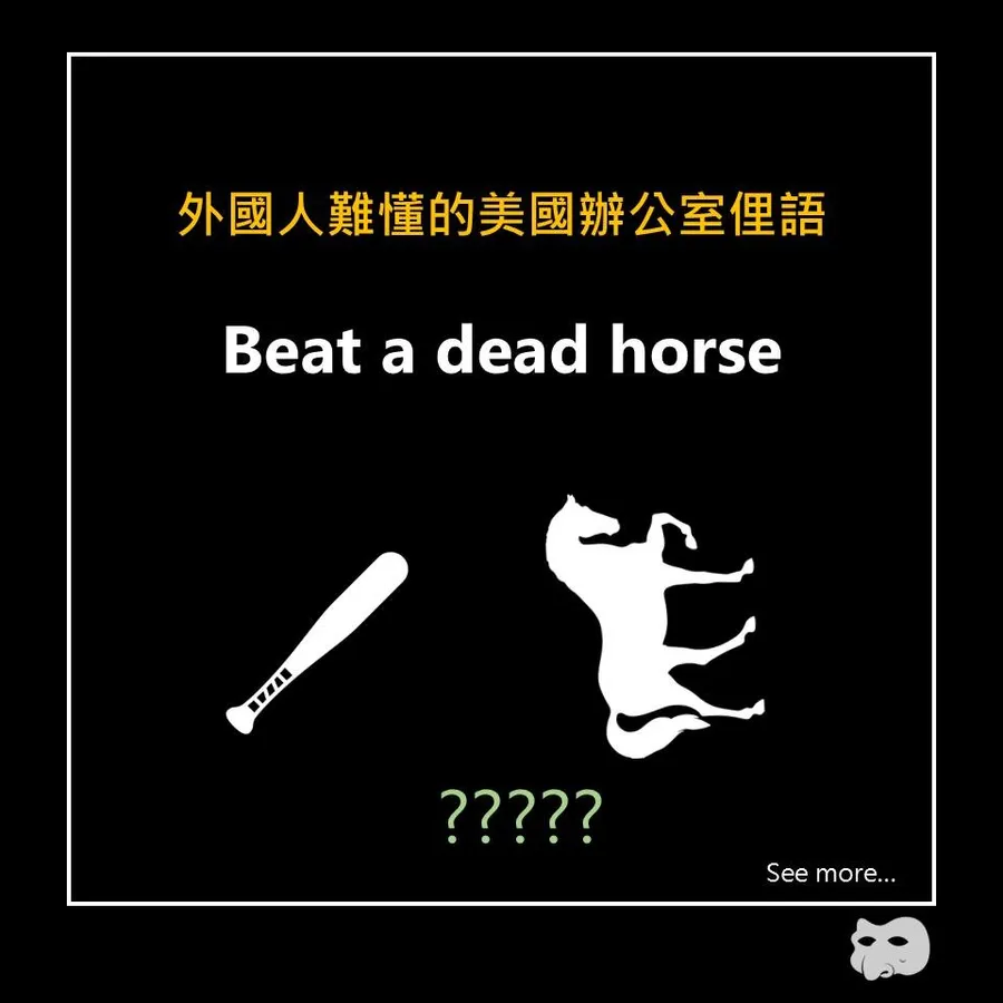 聽不懂美國同事在說啥？10大職場英文俚語一次看：「Beat a dead horse」，到底什麼意思？