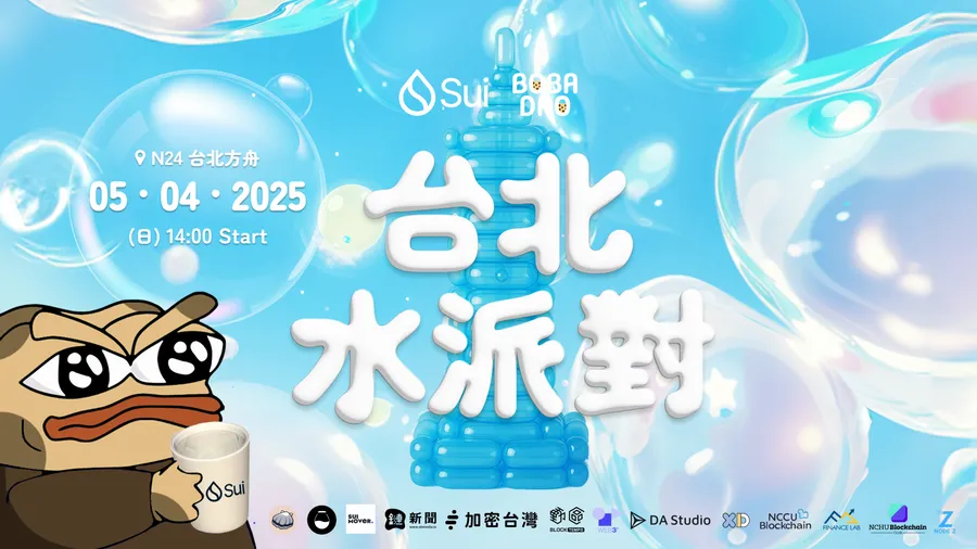 Sui 生態熱度飆升！BOBA DAO 與 Sui 基金會協同生態明星項目舉辦「台北水派對」社群聚會