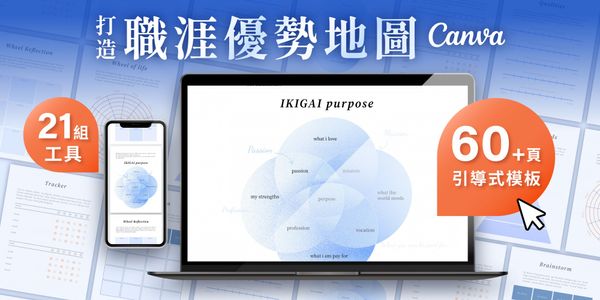  全台獨家職涯模板｜還在做「過得去但提不起勁」的工作？《打造職涯優勢地圖》幫你找到真正熱愛的事