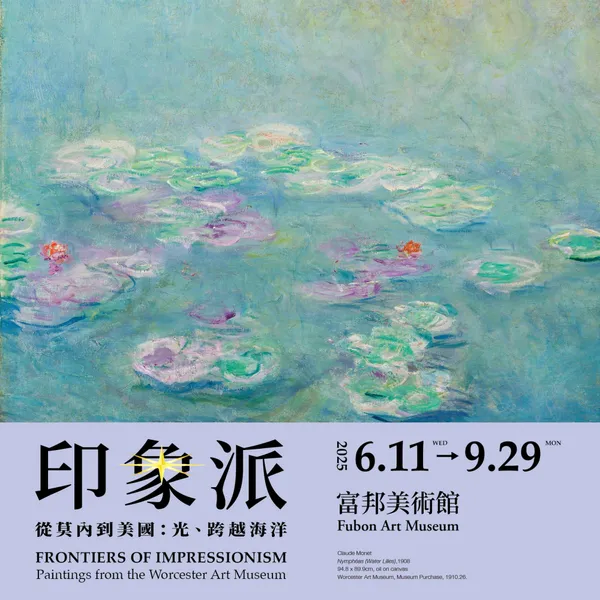 《印象派—從莫內到美國：光、跨越海洋》6 月富邦美術館開展