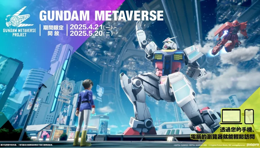 全球鋼彈迷集合！萬代推出「雲端上的鋼彈宇宙」，PC手機隨時進來玩