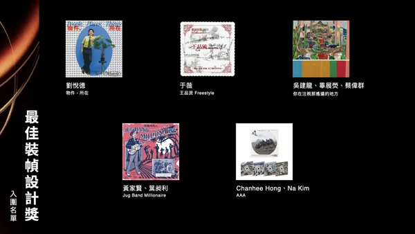 2025 金曲獎最佳裝幀入圍名單公布