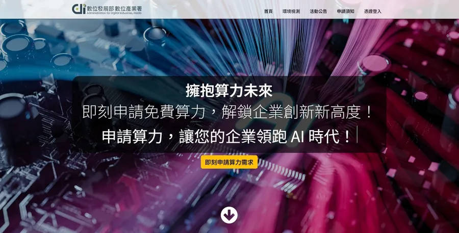 數發部數產署提供的114年第二梯次算力平台免費使用來啦！