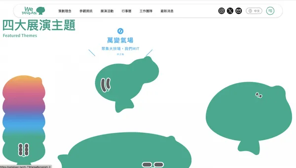 「We TAIWAN 臺灣文化 in 大阪・關西世博」主視覺