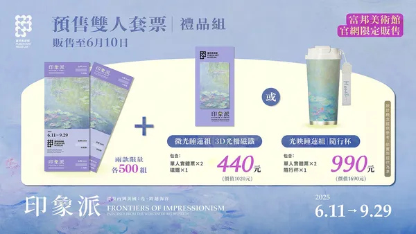預售票開賣！富邦美術館「印象派」大展