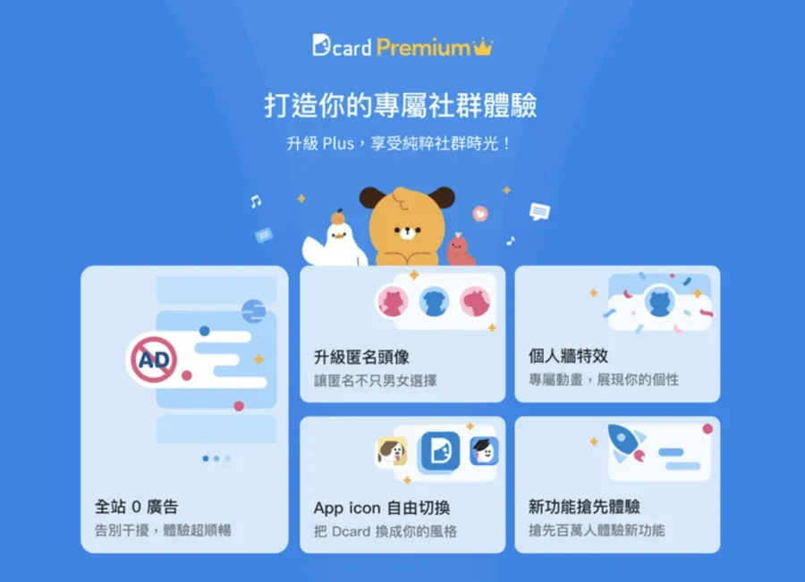 Dcard無預警推出Premium方案！主打「全站無廣告」等5大功能：2種價格方案一次看