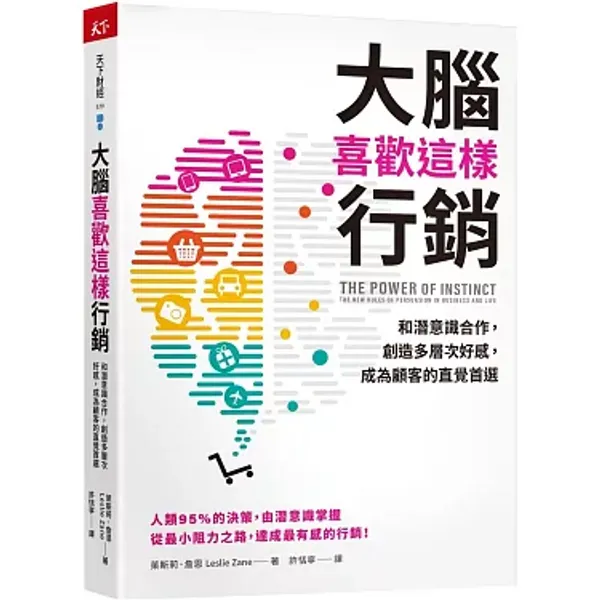 《大腦喜歡這樣行銷》