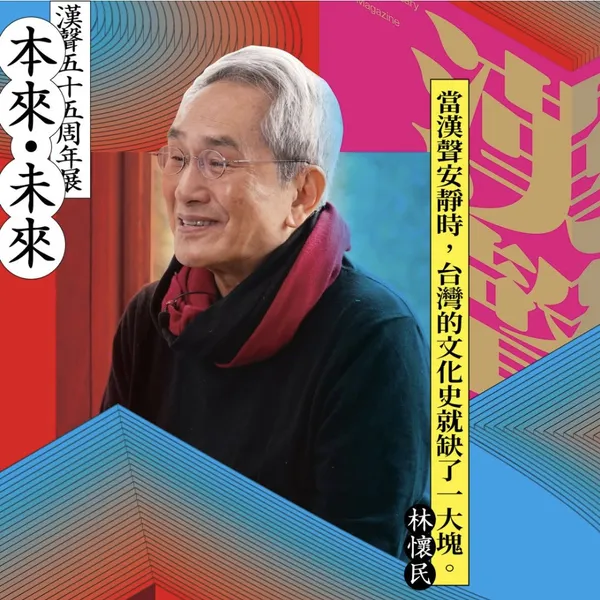 漢聲 55 歲了！「本來．未來」紀念展覽 7 月展開，編輯部開箱、走入畫中等企劃與讀者共鳴