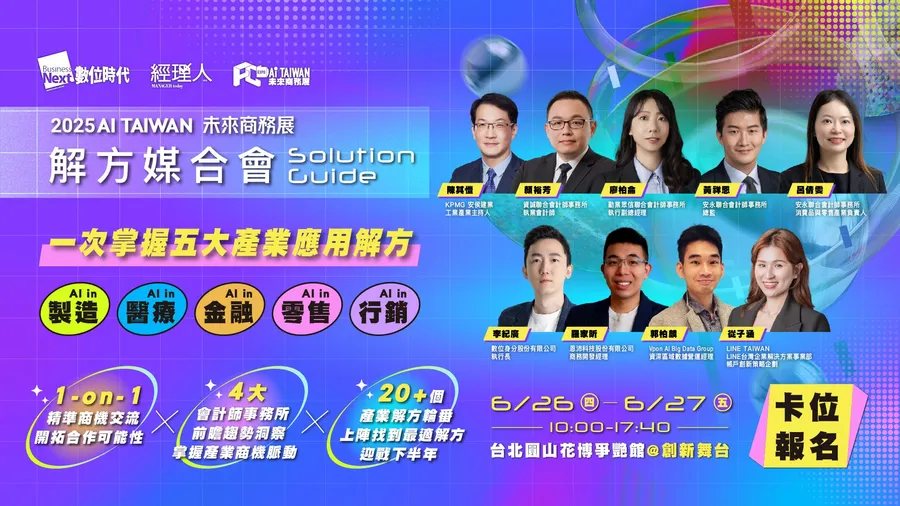 2025 AI TAIWAN 未來商務展【Solution Guide 解方媒合會】