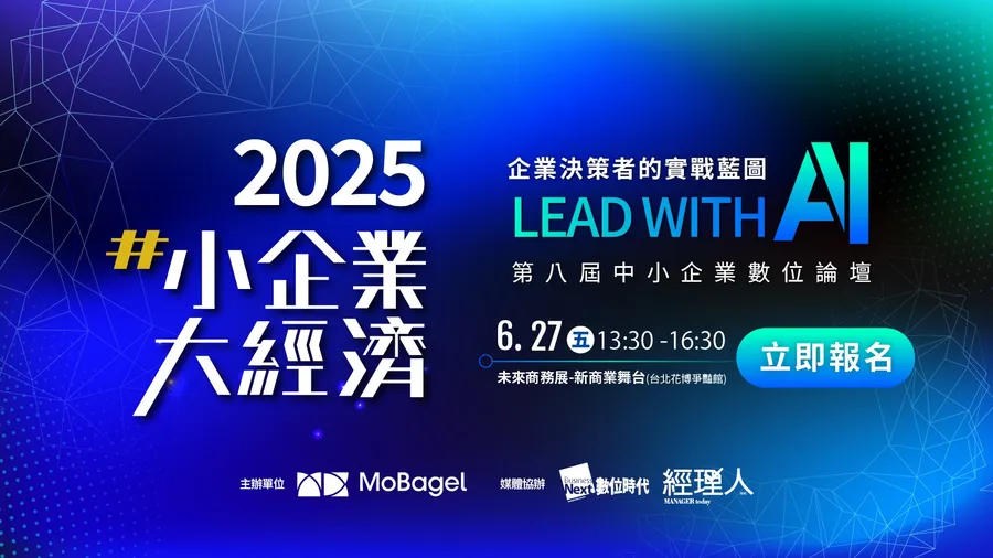 2025小企業大經濟數位論壇｜Lead with AI：企業決策者的實戰藍圖