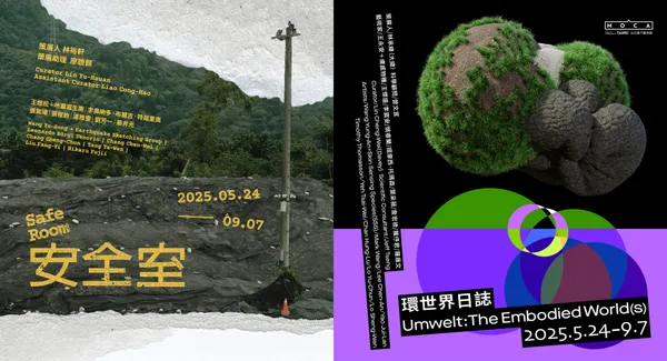 台北當代最新展覽「 安全室」、「環世界日誌」