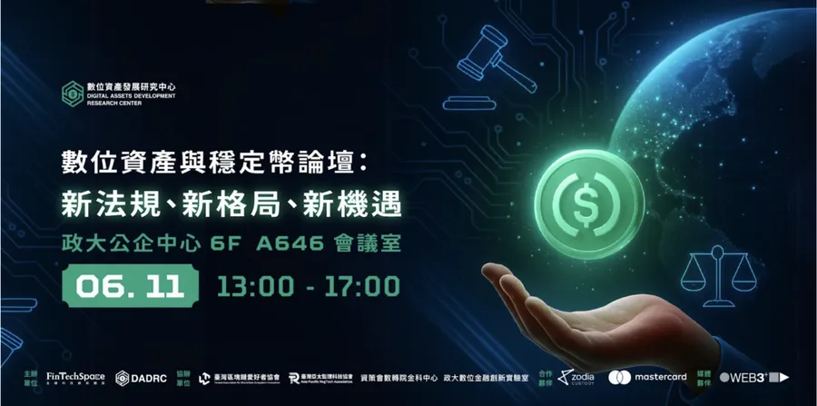 數位資產發展研究中心成立　打造台灣數位資產政策與產業創新雙引擎