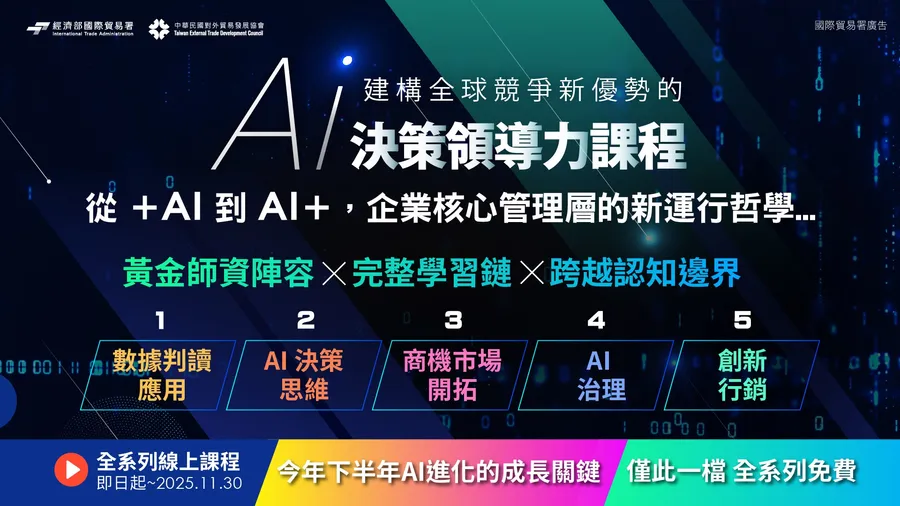 建構全球競爭新優勢—AI決策領導力線上課程