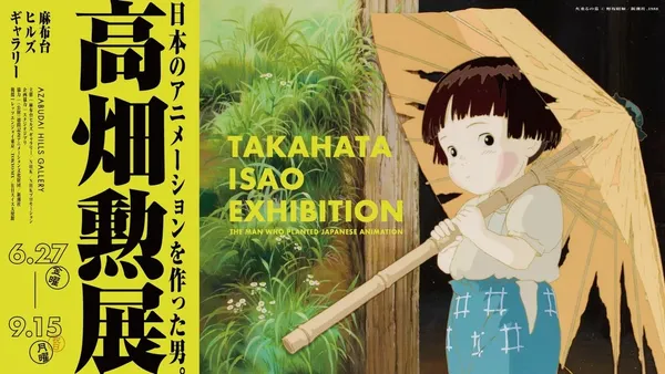 高畑勳展 6/27 東京登場