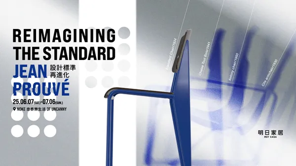 Jean Prouvé 主題展「REIMAGINING THE STANDARD」