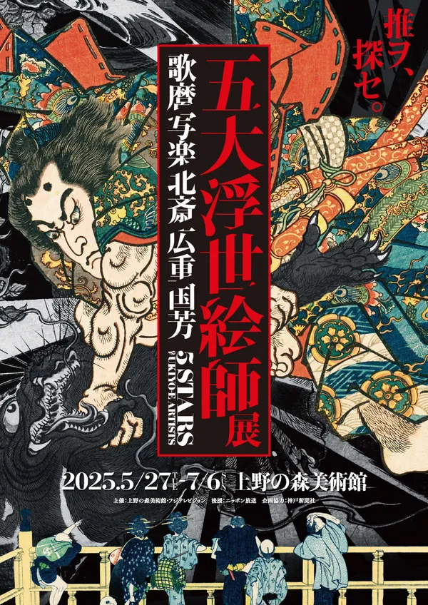 五大浮世繪師展