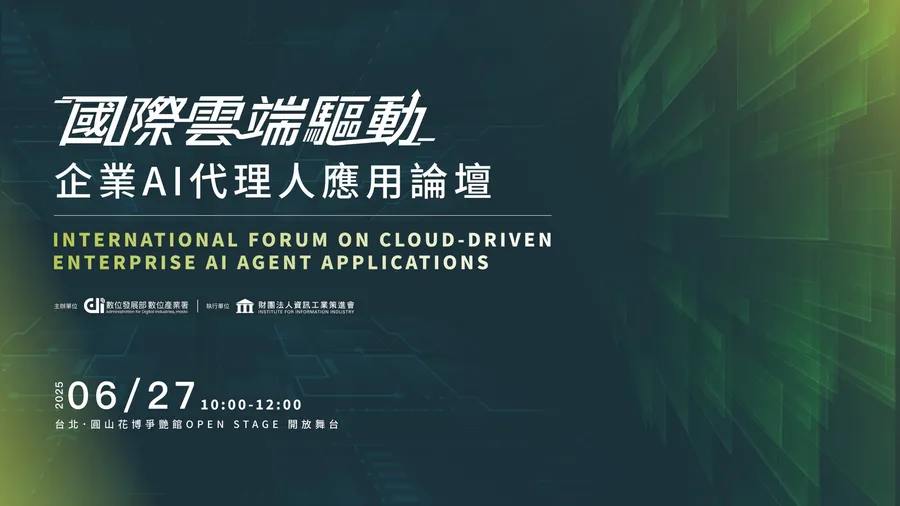 國際雲端驅動 × 企業AI代理人應用論壇