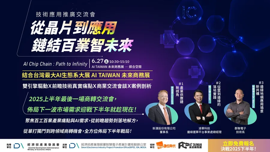 「從晶片到應用，鏈結百業智未來」技術應用推廣交流會