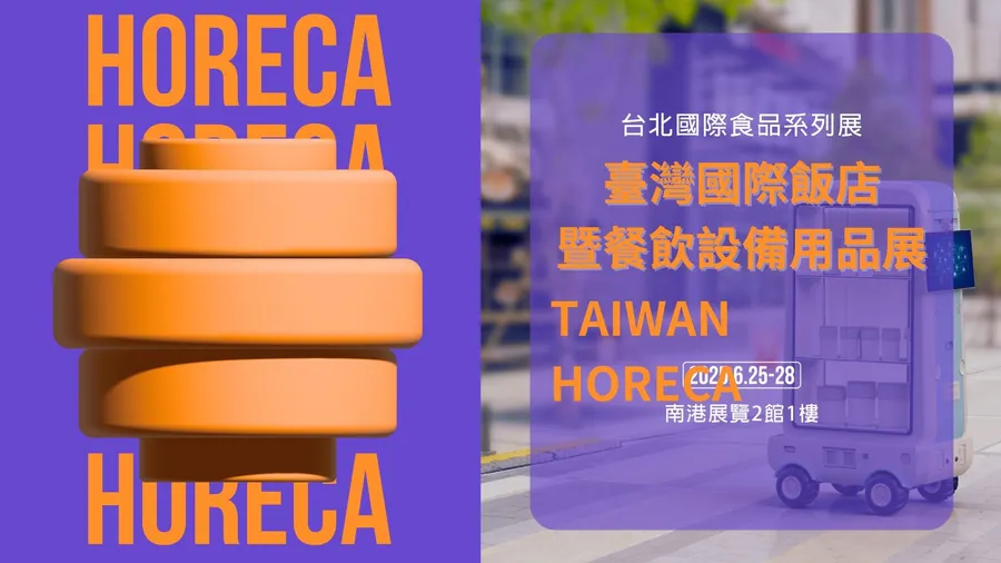 智慧經營成為顯學，6/25-6/28 飯店餐飲創新設備現身HORECA 2025
