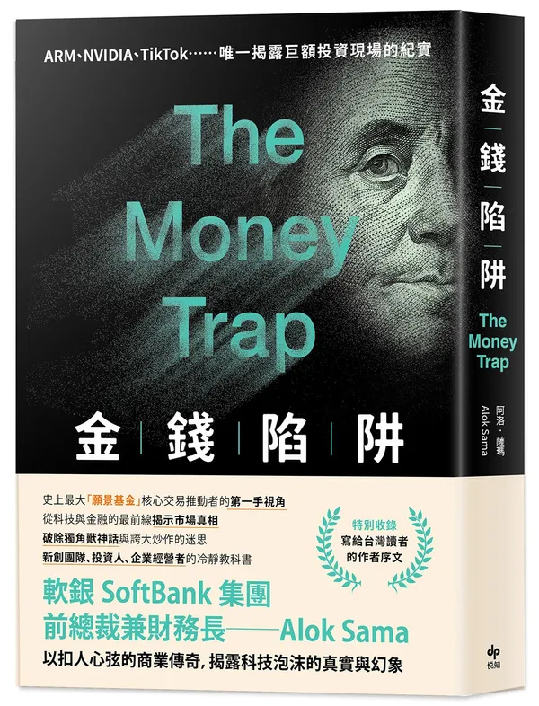 金錢陷阱：軟銀集團前總裁以扣人心弦的商業傳奇，揭露科技泡沫的真實與幻象