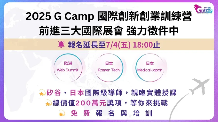 🚀 2025 G Camp 三大國際展會徵件至7/4！總價值200萬元獎項等你來挑戰