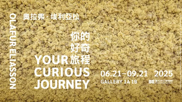 北美館《奧拉弗・埃利亞松：你的好奇旅程》