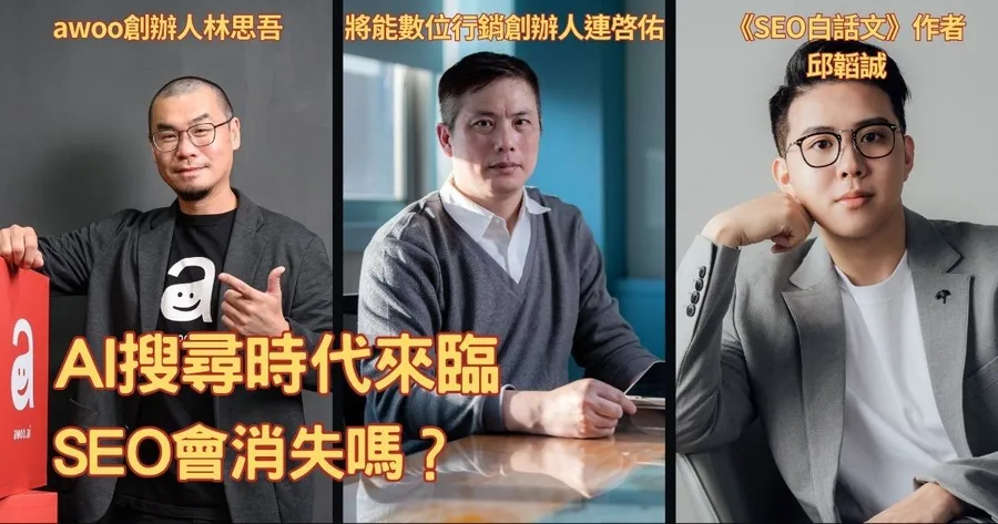 舊時代SEO規則死透了？專家曝「點擊雪崩」5大關鍵：AI搜尋時代，該如何讓網站往前靠？