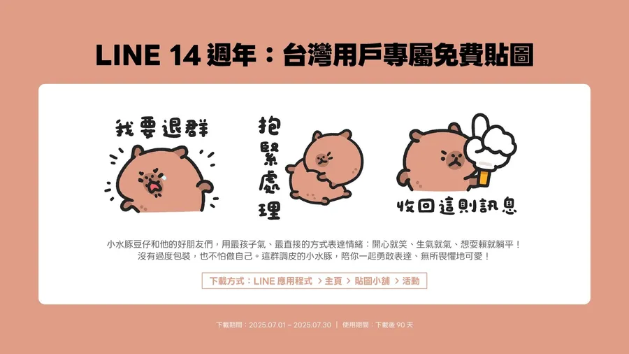 台灣人一日狂傳6千萬張貼圖！LINE上線14周年，限定款「天竺鼠森森」免費貼圖7月開領