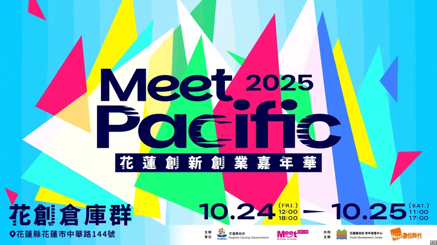 2025 Meet Pacific花蓮創新創業嘉年華徵展起跑！匯聚創新、設計、永續、文創四大創業能量，打造東台灣創業新地景