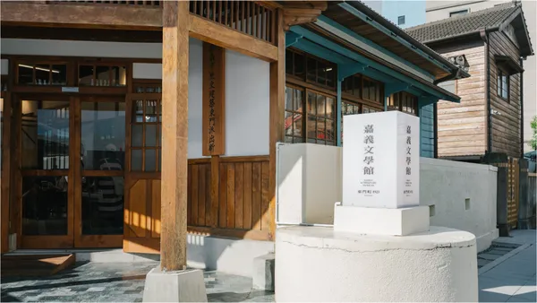 嘉義文學館