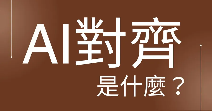 白話科技｜AI對齊是什麼？OpenAI大將為它出走、新創募到20億美元超狂資金！