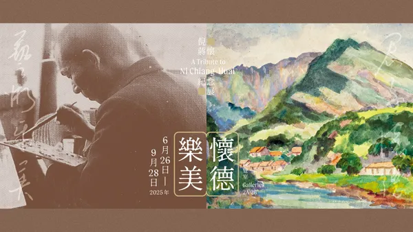「懷德樂美──倪蔣懷紀念展」