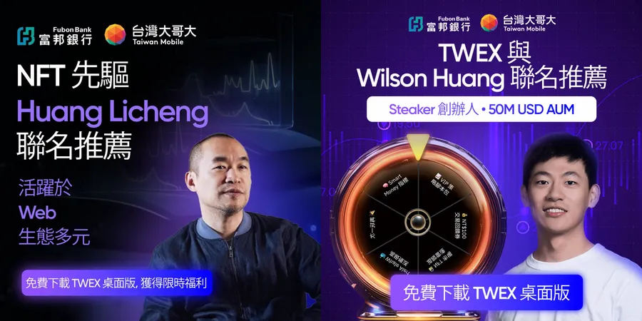 一上線就出現詐騙！台灣大交易所找麻吉大哥代言？官方：勿輕信不實謠言