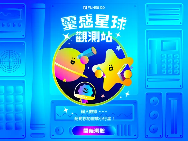 2025Fun!嗜100_1