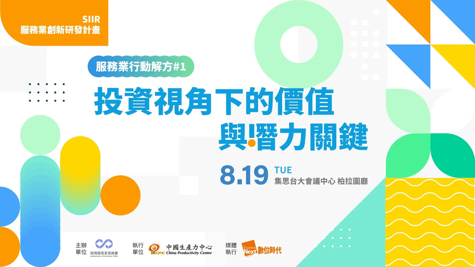 服務業行動解方#1｜投資視角下的價值與潛力關鍵|Event Go活動平台| 你學習新知的好夥伴