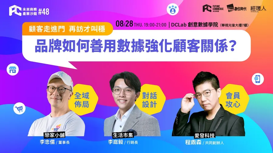 【FC TALKS #48】顧客走進門 再訪才叫穩！品牌如何善用數據強化顧客關係？
