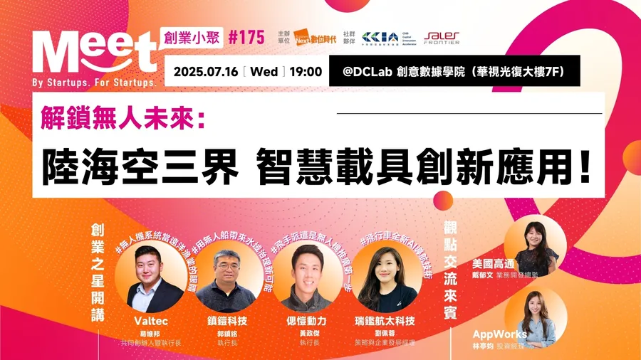 【創業小聚#175】解鎖無人未來：陸海空三界 智慧載具創新應用！