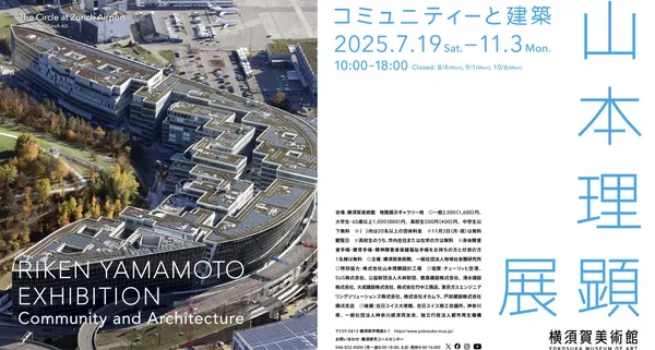 山本理顯史上最大規模個展